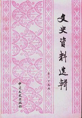 文史资料选辑--第23辑 pdf epub mobi 电子书 下载
