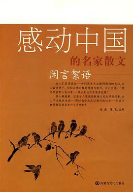 闲言絮语 pdf epub mobi 电子书 下载