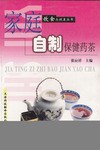 家庭自制保健药茶 pdf epub mobi 电子书 下载