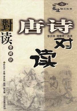 唐诗对读 pdf epub mobi 电子书 下载