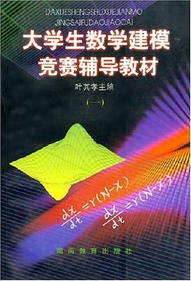 大学生数学建模竞赛辅导教材1 pdf epub mobi 电子书 下载