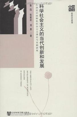 科学社会主义的当代创新和发展 pdf epub mobi 电子书 下载
