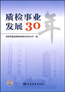 质检事业发展30年 pdf epub mobi 电子书 下载