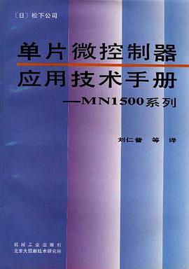 单片微控制器应用技术手册