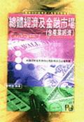 總體經濟與金融市場 （含產業經濟）