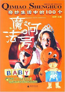 奇妙生活中的100个魔法问号 pdf epub mobi 电子书 下载