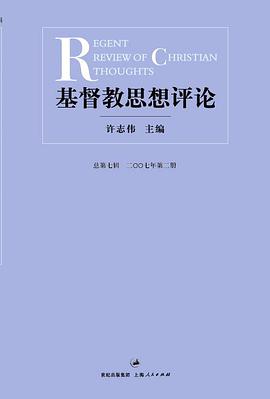 基督教思想评论（第七辑） pdf epub mobi 电子书 下载