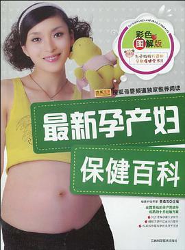 最新孕产妇保健百科 pdf epub mobi 电子书 下载