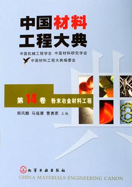 中国材料工程大典 pdf epub mobi 电子书 下载