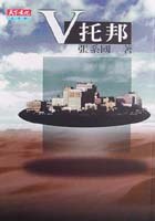 V托邦 pdf epub mobi 电子书 下载