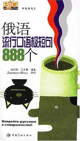 俄語流行口語極短句888個 pdf epub mobi 電子書 下載
