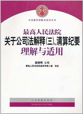 最高人民法院关于公司法解释(三).清算纪要理解与适用 pdf epub mobi 电子书 下载