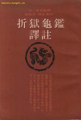 折狱龟鉴译注 pdf epub mobi 电子书 下载