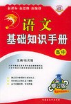 语文基础知识手册（高中修订版）