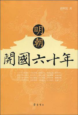 明朝开国六十年