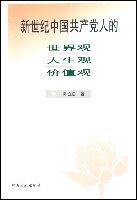 新世纪中国共产党人的世界观、人生观、价值观 pdf epub mobi 电子书 下载