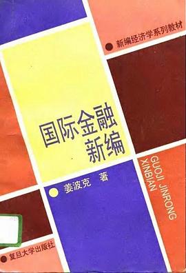 国际金融新编 pdf epub mobi 电子书 下载