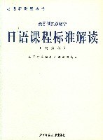 全日制义务教育日语课程标准解读实验稿 pdf epub mobi 电子书 下载