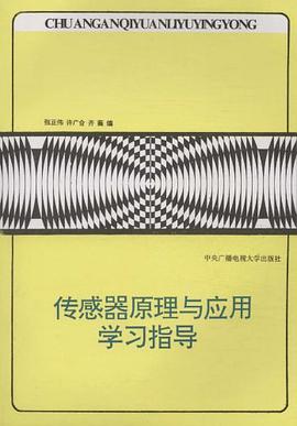 传感器原理与应用学习指导 pdf epub mobi 下载