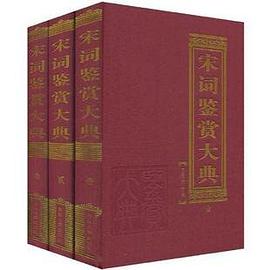 宋词鉴赏大典-全三卷 pdf epub mobi 电子书 下载