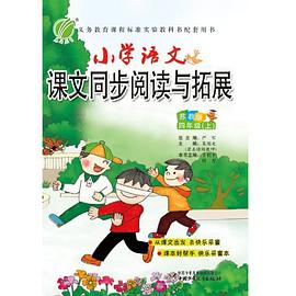 小学语文课文同步阅读与拓展 pdf epub mobi 电子书 下载