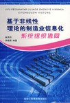基于非线性理论的制造业信息化系统组织协同 pdf epub mobi 电子书 下载