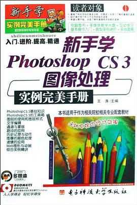 新手学Photoshop CS3图像处理实例完美手册 pdf epub mobi 电子书 下载