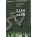 经济转型与金融支持 pdf epub mobi 电子书 下载
