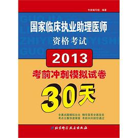 国家临床执业助理医师资格考试考前冲刺模拟试卷 pdf epub mobi 电子书 下载