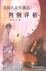 美国大众传播法:判例评析(第六版.上下) pdf epub mobi 电子书 下载