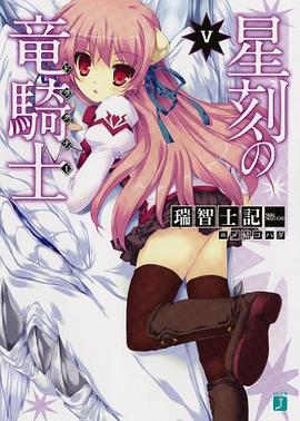 星刻の竜騎士 Ⅴ pdf epub mobi 电子书 下载