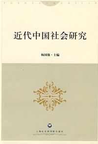 近代中国社会研究 pdf epub mobi 电子书 下载