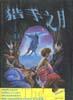 猎手之月 pdf epub mobi 电子书 下载