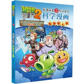 科学漫画(科学名人卷)/植物大战僵尸2武器秘密之你问我答 pdf epub mobi 电子书 下载