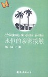 永恒的亲密接触 pdf epub mobi 电子书 下载