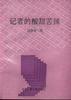 记者的酸甜苦辣 pdf epub mobi 电子书 下载