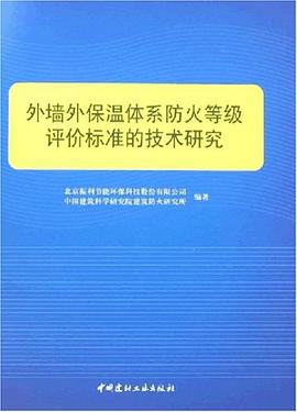 外墙外保温体系防火等级评价标准的技术研究 pdf epub mobi 电子书 下载