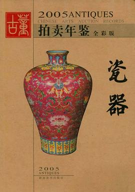 2005古董拍卖年鉴·瓷器 pdf epub mobi 电子书 下载