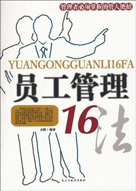 员工管理16法 pdf epub mobi 电子书 下载