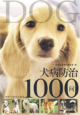 犬病防治1000问 pdf epub mobi 电子书 下载