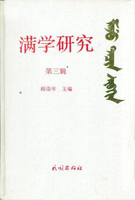 滿學研究 第三輯 pdf epub mobi 電子書 下載