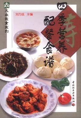 四季营养配餐食谱 pdf epub mobi 电子书 下载