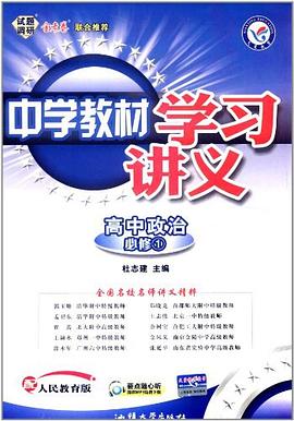 高中必修一 政治（附检测卷） pdf epub mobi 电子书 下载