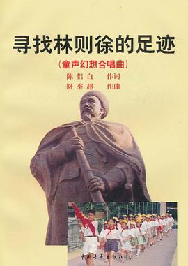 寻找林则徐的足迹 pdf epub mobi 电子书 下载