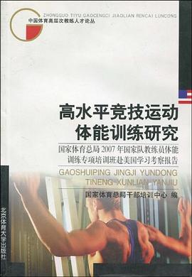 高水平竞技运动体能训练研究 pdf epub mobi 电子书 下载