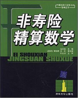 非寿险精算数学 pdf epub mobi 电子书 下载