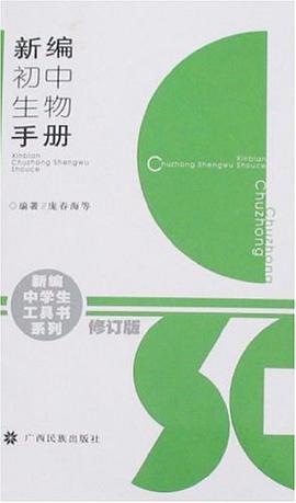 新编初中生物手册 pdf epub mobi 电子书 下载