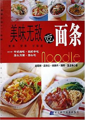 美味无敌吃面条 pdf epub mobi 电子书 下载
