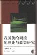 我国供给调控的理论与政策研究 pdf epub mobi 电子书 下载