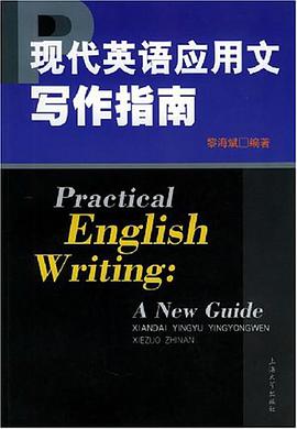 现代英语应用文写作指南